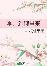 乖，到碗里来