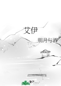 艾伊
