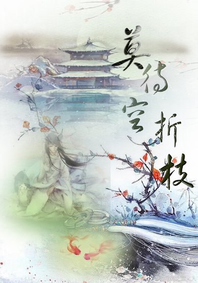 莫待·空折枝