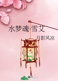 水梦魂·雪艾