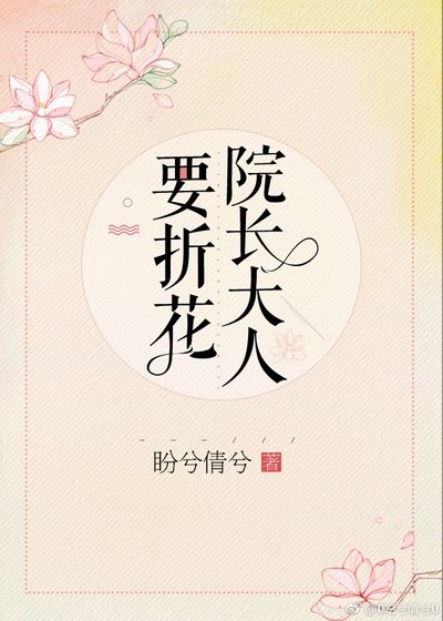 院长大人要折花