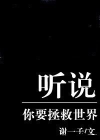 《听说你要拯救世界》