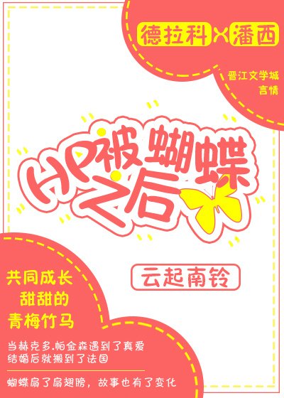 HP被蝴蝶之后