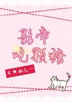 影帝吃颗糖[古穿今]