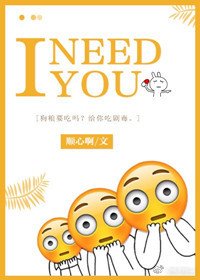 《娱乐圈之I NEED YOU》