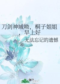 刀剑神域呦，桐子姐姐，早上好