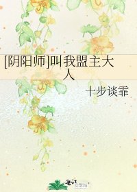 [阴阳师]叫我盟主大人