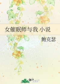 《女催眠师与我 》