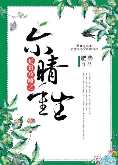 （BG/延禧攻略同人）尔晴重生