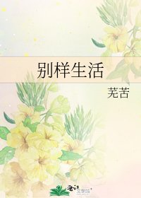 《别样生活》