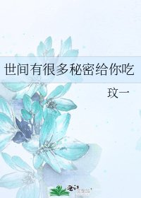 世间有很多秘密给你吃