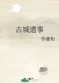 古城遗事