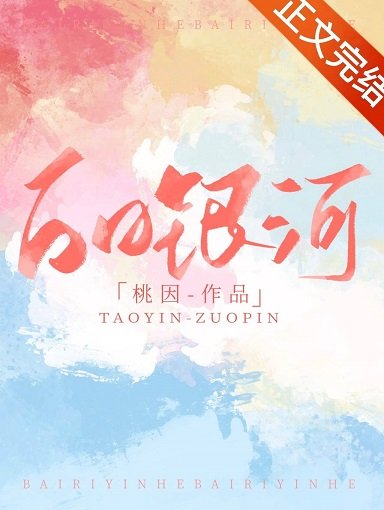 《白日银河》