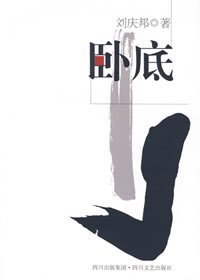 卧底