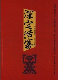 深宅活寡