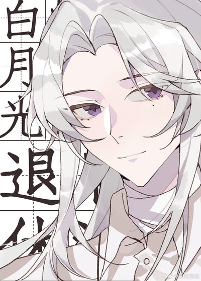 （综漫同人）成为白月光的我退休后