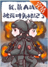 我，最A战猫，被死对头标记