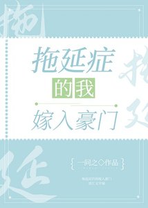 《拖延症的我嫁入豪门》