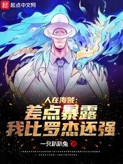 （海贼同人）人在海贼：差点暴露我比罗杰还强