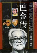 《巴金传》