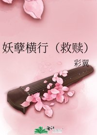 妖孽横行（救赎）