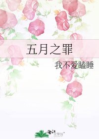 五月之罪