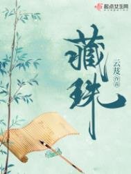 《藏珠(重生)》