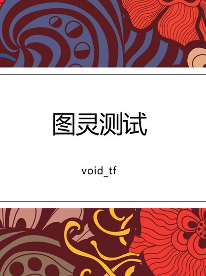 图灵测试