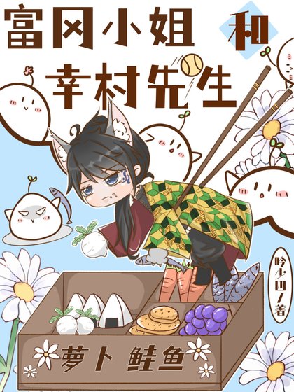（综漫同人）富冈小 姐和幸村先生