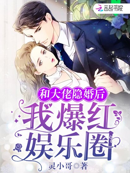 《和大佬隐婚后我爆红娱乐圈》