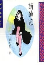 谪仙记
