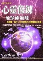 心灵修炼－地球修道院
