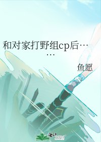 和对家打野组cp后……