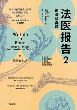 法医报告2：遗骨会说话（出书版）