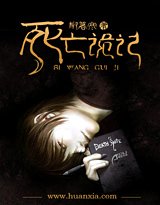 死亡诡记