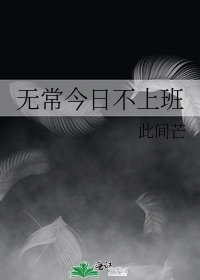 （神话同人）无常今日不上班
