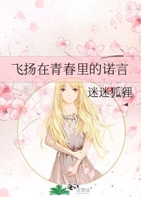 飞扬在青春里的诺言