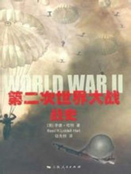 第二次世界大战史（出书版）