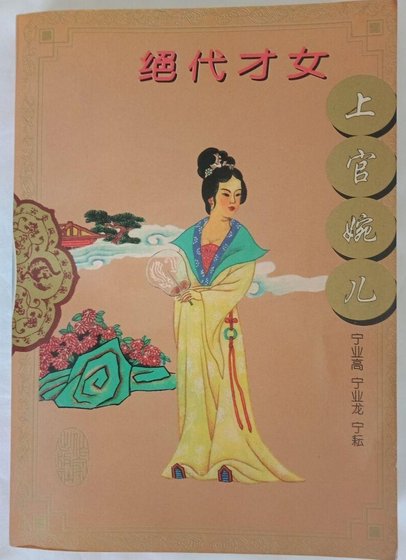 绝代才女上官婉儿（出书版）