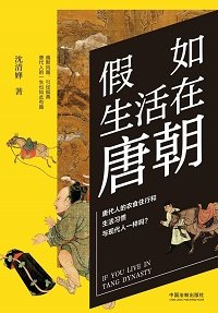 假如生活在唐朝（出书版）