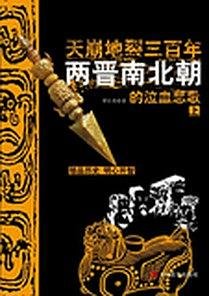 天崩地裂三百年：两晋南北朝的泣血悲歌（出书版）