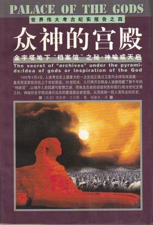 众神的宫殿（考古纪实系列报道之一）