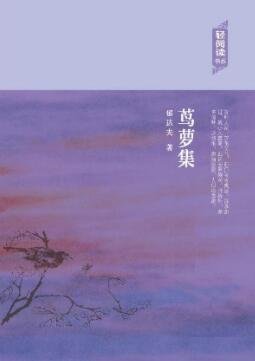 茑萝集