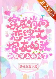 《穿成哨向恋综文炮灰的我和联邦上将HE了》