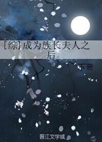 （BG/综漫同人）[综]成为族长夫人之后