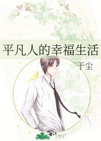 《平凡人的幸福生活》