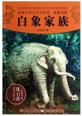 白象家族