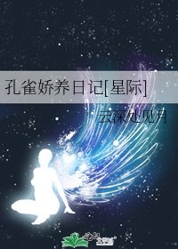孔雀娇养日记[星际]