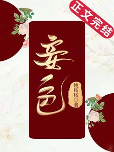 《妾色》