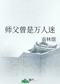 师潘曾是万人迷